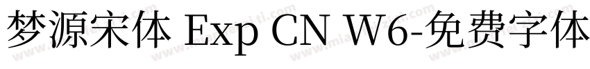 梦源宋体 Exp CN W6字体转换